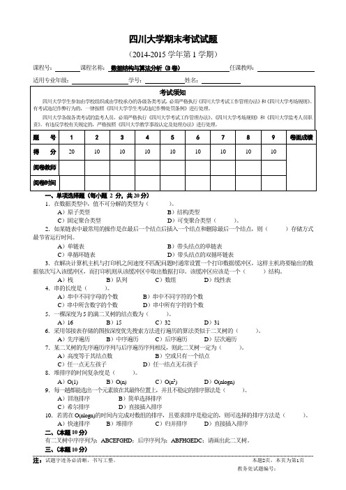 四川大学计算机学院数据结构与算法分析期末试题(2013级B)