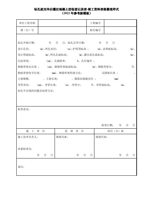 钻孔桩完毕后灌注混凝土前检查记录表-竣工资料表格整理样式(2022年参考新模板)