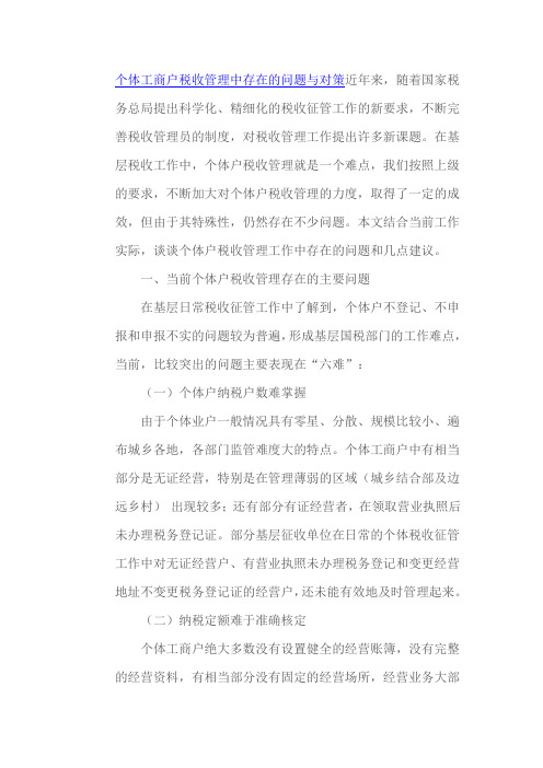 个体工商户税收管理中存在的问题与对策