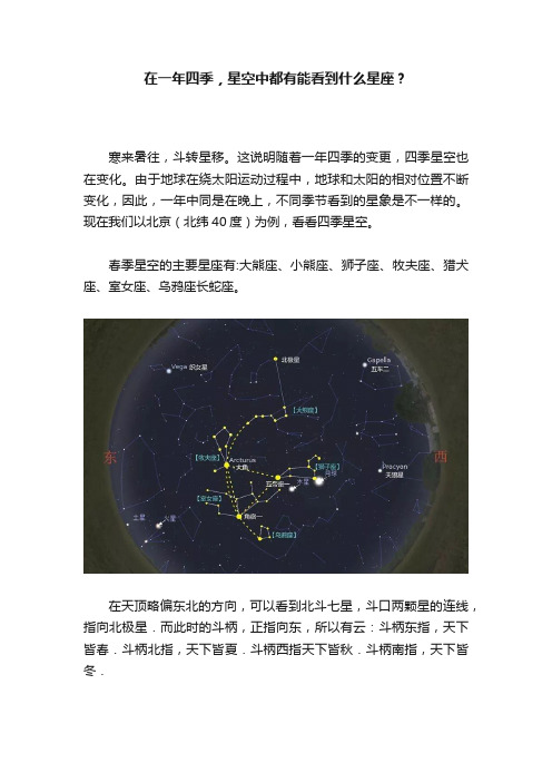 在一年四季，星空中都有能看到什么星座？