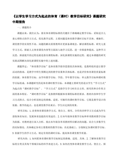 以学生学习方式为起点的体育课时教学目标研究》课题研究中期报告