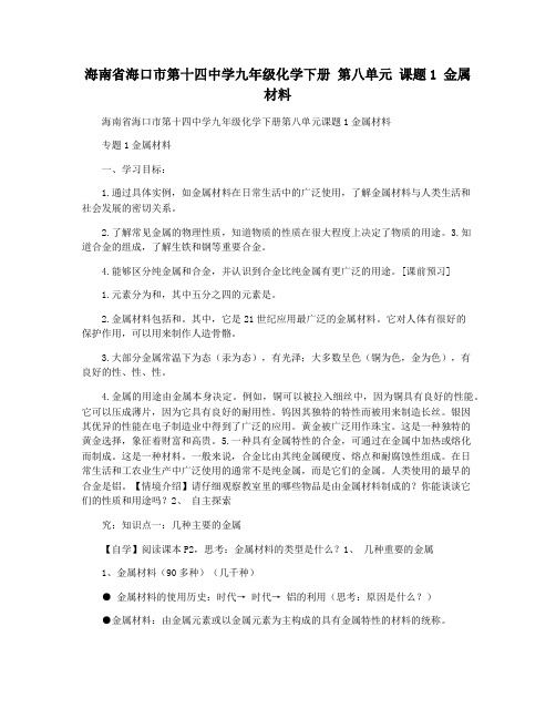 海南省海口市第十四中学九年级化学下册 第八单元 课题1 金属材料