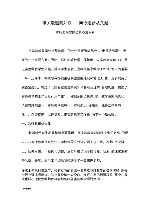 实验教学管理工作经验交流汇报材料