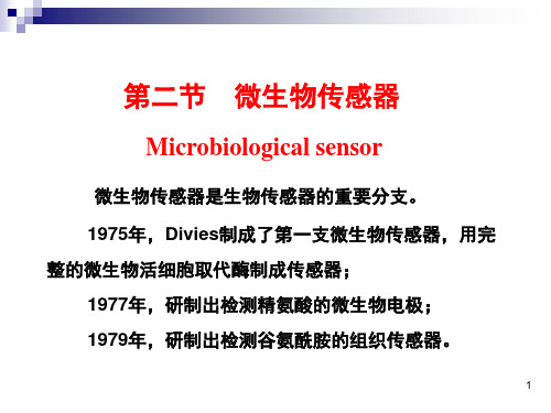 微生物传感器