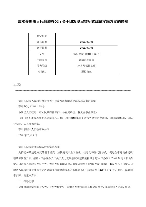 鄂尔多斯市人民政府办公厅关于印发发展装配式建筑实施方案的通知-鄂府办发〔2018〕75号