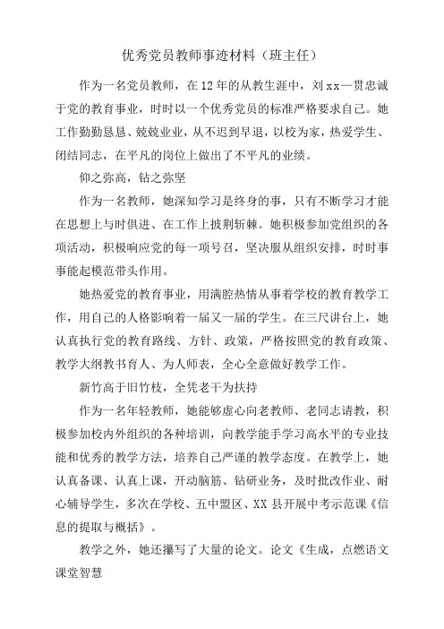 优秀党员教师事迹材料(班主任)