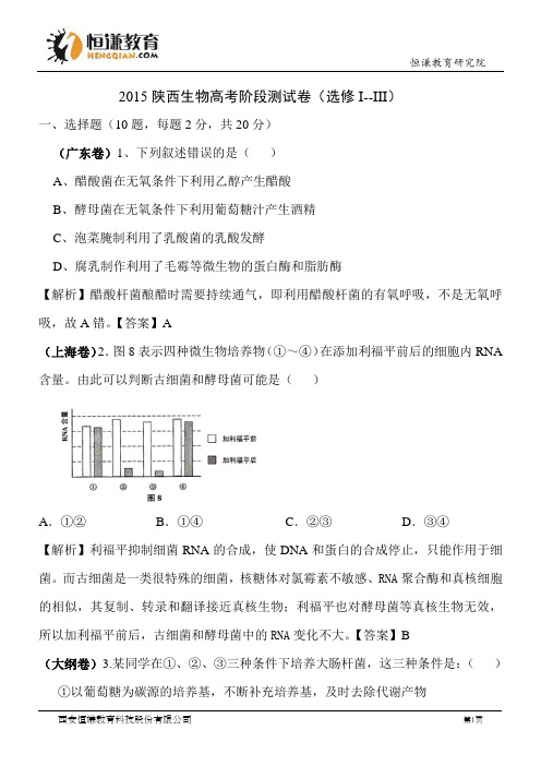 2015陕西生物高考阶段测试卷--选修I--III