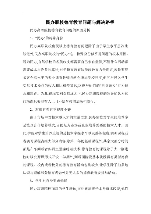 民办职校德育教育问题与解决路径.docx