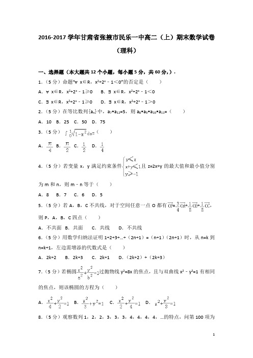 2016-2017学年甘肃省张掖市民乐一中高二上学期期末数学试题(理科)(解析版)