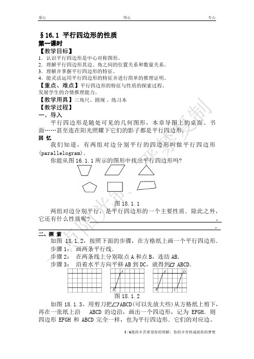 18章平行四边形的性质导学案(最新华东师大版)