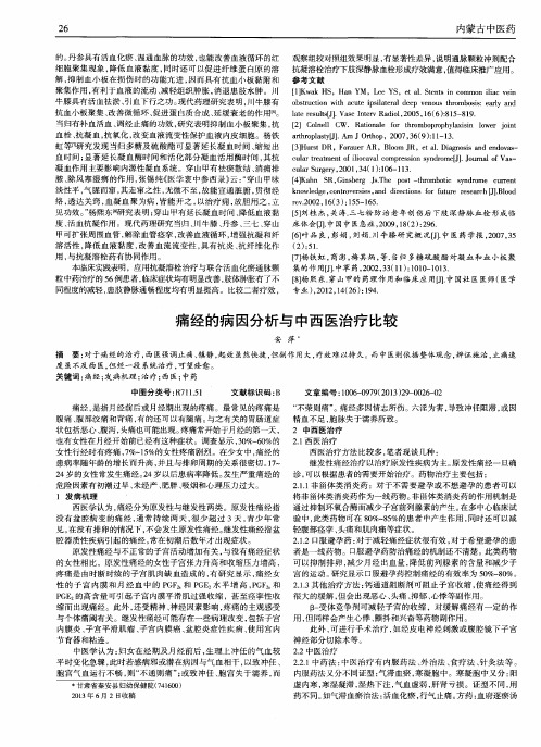 痛经的病因分析与中西医治疗比较