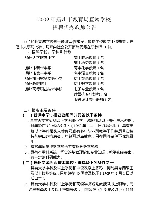 2009年扬州市教育局直属学校招聘优秀教师公告