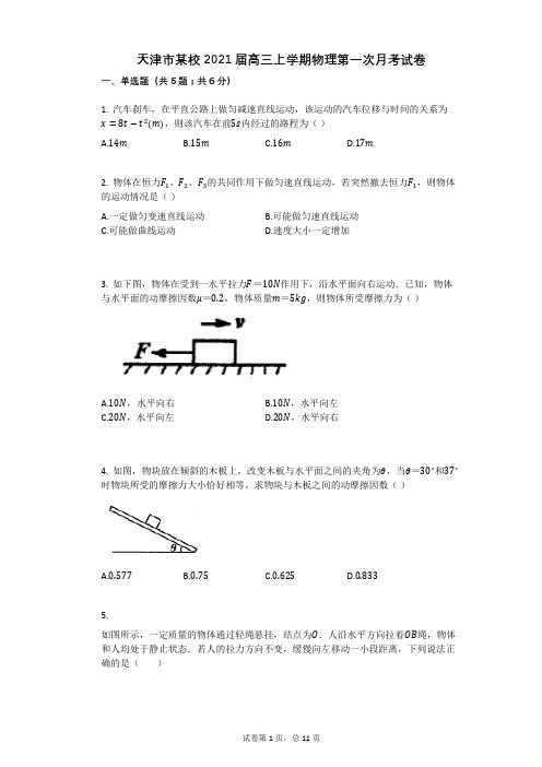 天津市某校2021届高三上学期物理第一次月考试卷有答案