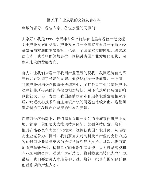 区关于产业发展的交流发言材料