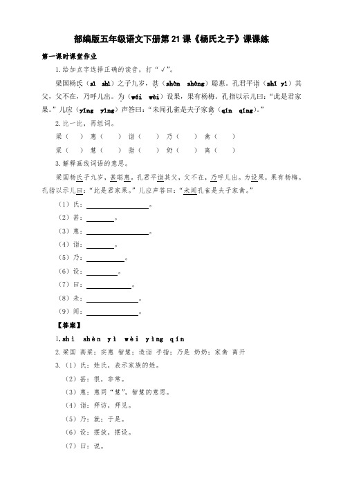 新部编版五年级语文下册第21课《杨氏之子》课课练(附答案)