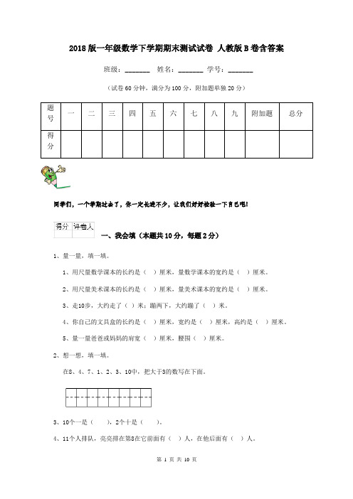 2018版一年级数学下学期期末测试试卷 人教版B卷含答案