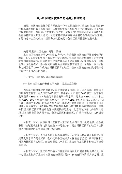 重庆社区教育发展中的问题分析与思考