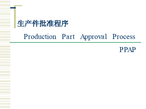 PPAP生产件批准程序--..