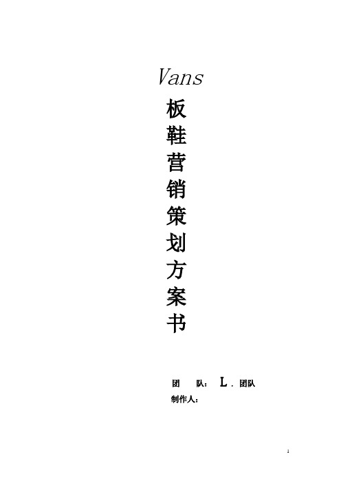 Vans(万斯)板鞋营销推广策划书