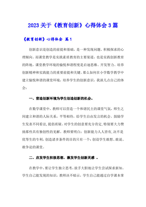 2023关于《教育创新》心得体会3篇