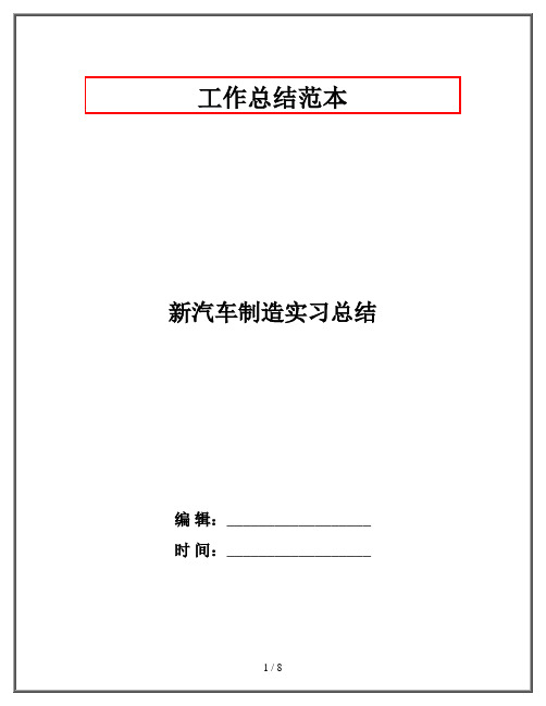 新汽车制造实习总结