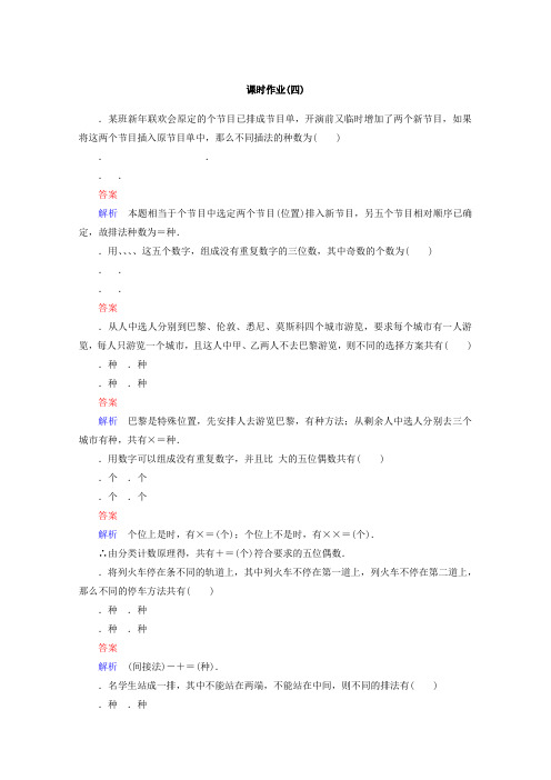 新课标A版高中数学选修2-3课时作业4 Word版含答案