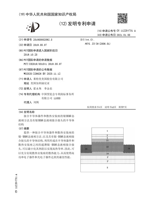 接合半导体器件和散热安装座的银铟瞬态液相方法及有银铟瞬态液相