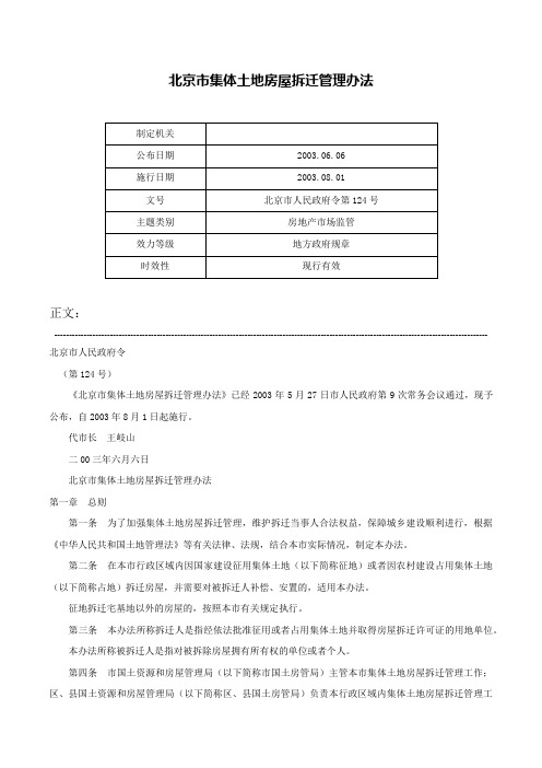 北京市集体土地房屋拆迁管理办法-北京市人民政府令第124号