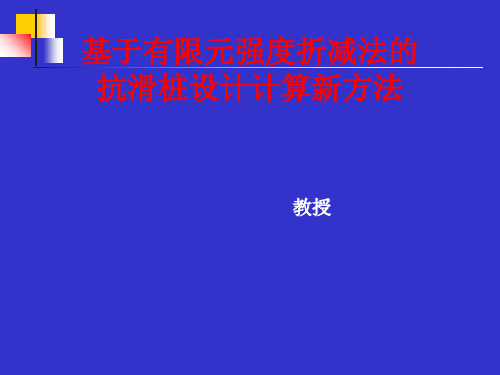 基于有限元强度折减法的抗滑桩设计计算新方法