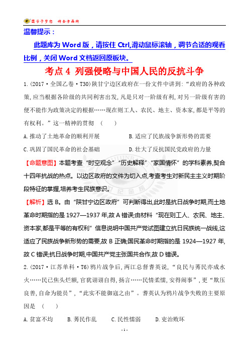 考点4 列强侵略与中国人民的反抗斗争 优秀经典高考题库及答案详解