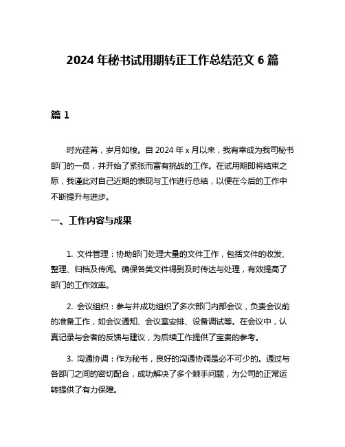 2024年秘书试用期转正工作总结范文6篇