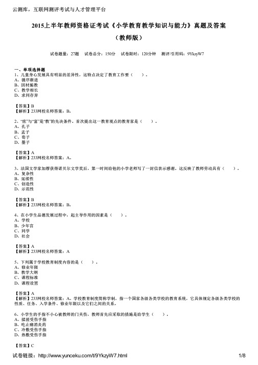 2015上半年教师资格证考试《小学教育教学知识与能力》真题及答案(教师版)