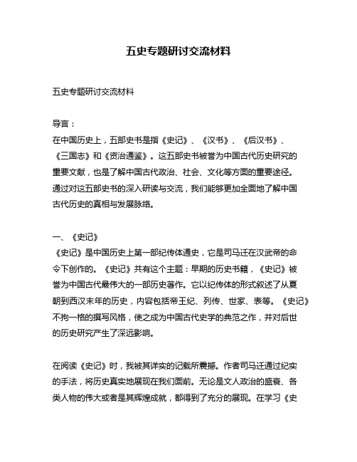 五史专题研讨交流材料