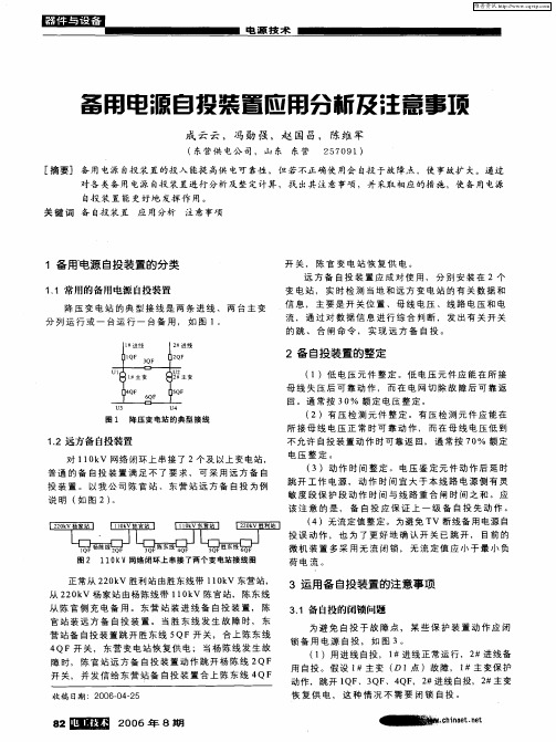 备用电源自投装置应用分析及注意事项