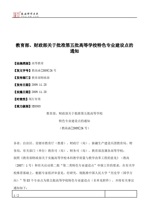 教育部、财政部关于批准第五批高等学校特色专业建设点的通知