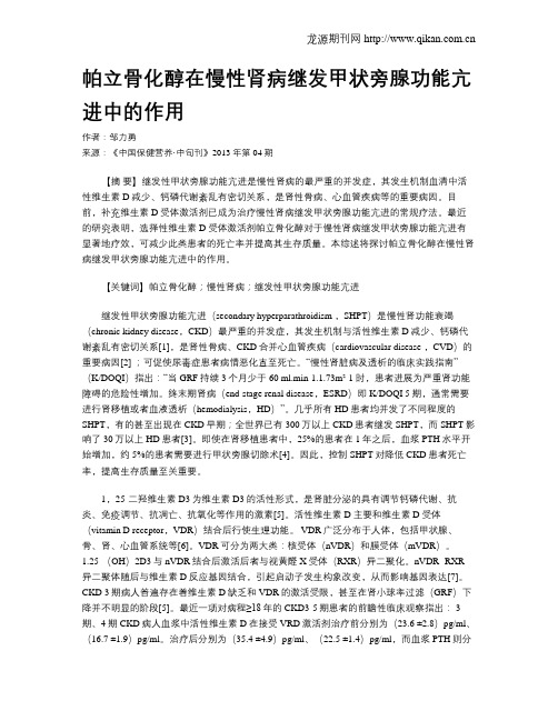 帕立骨化醇在慢性肾病继发甲状旁腺功能亢进中的作用