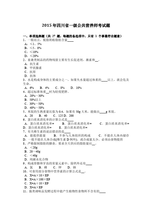 2015年四川省一级公共营养师考试题