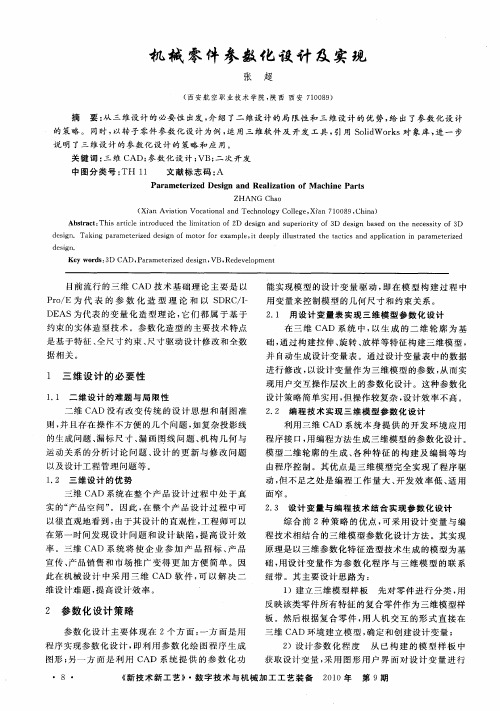 机械零件参数化设计及实现