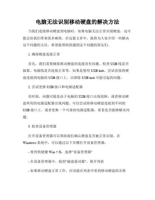 电脑无法识别移动硬盘的解决方法