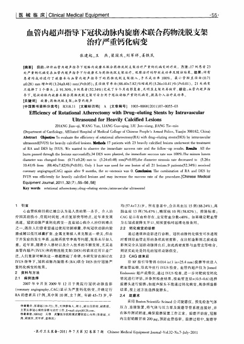 血管内超声指导下冠状动脉内旋磨术联合药物洗脱支架治疗严重钙化病变