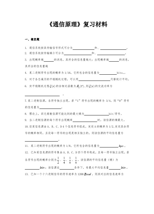 《通信原理》复习材料
