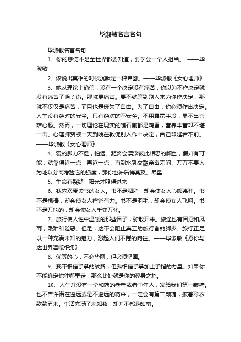 毕淑敏名言名句