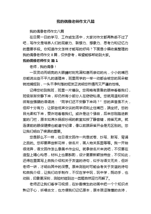 我的偶像老师作文八篇