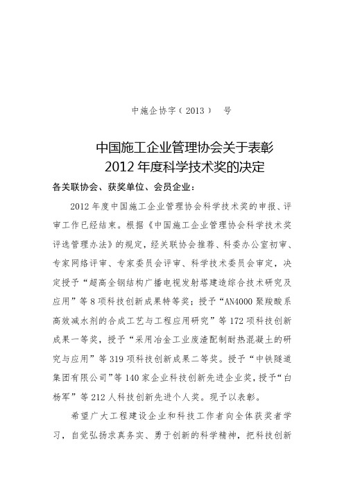 2012年度中国施工企业管理协会科学技术奖科技创新成果获奖名单