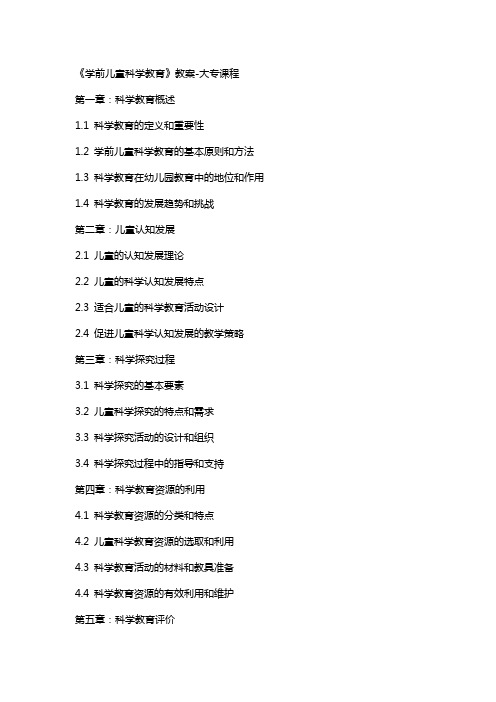 《学前儿童科学教育》教案教案大专课程