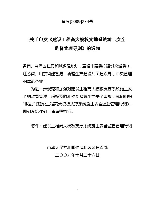 《建设工程高大模板支撑系统施工安全监督管理导则》建质[2009]254号