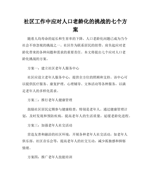 社区工作中应对人口老龄化的挑战的七个方案