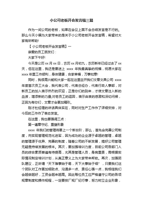 小公司老板开会发言稿三篇