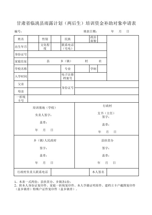 临洮雨露计划申请表