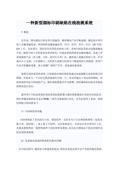 一种新型烟标印刷缺陷在线检测系统